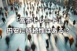 「「高市トレード」円安に持続性はある？政策・政局の行方と警戒すべき米国要因」の画像1