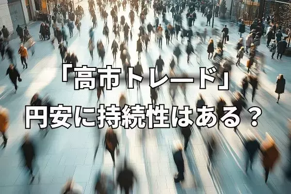 「高市トレード」円安に持続性はある？政策・政局の行方と警戒すべき米国要因