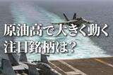 「INPEX、ENEOS…イラン有事と原油高で上がる株、下がる株」の画像1