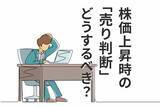 「日経平均史上最高値で「売り時」に悩む個人投資家へ。判断軸はマーケットではなく自分軸で考えよう」の画像1