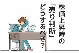 日経平均史上最高値で「売り時」に悩む個人投資家へ。判断軸はマーケットではなく自分軸で考えよう