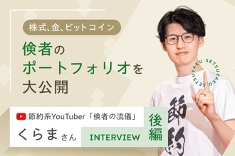 「倹者」が行き着いた究極の分散。株・金・ビットコインの守りのポートフォリオ：節約系YouTuber・くらまさんインタビュー［後編］