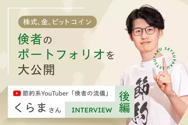 「倹者」が行き着いた究極の分散。株・金・ビットコインの守りのポートフォリオ：節約系YouTuber・くらまさんインタビュー［後編］