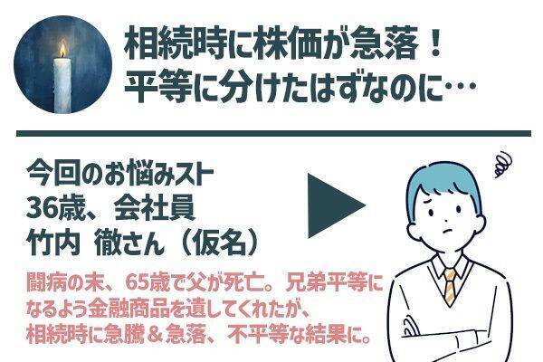 不平等相続になりがちな「金融商品遺産」、親心があだにならないためには？