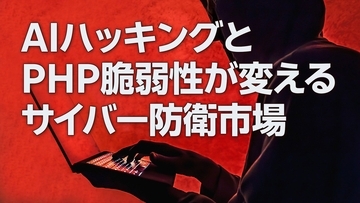 AIハッキングとPHP脆弱性が変えるサイバー防衛市場（茂木春輝）