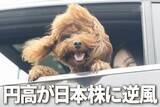 「円高が日本株に逆風。日銀がさらなる金利上昇を容認する思惑で円高進む」の画像1