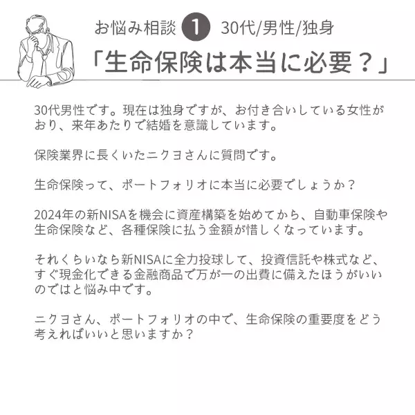 「「生命保険って本当に必要？」肉乃小路ニクヨがズバリ答えます！人生＆マネー相談［短期集中連載　Vol.1］」の画像