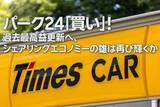 「パーク24「買い」！最高益更新へ、シェアリングエコノミーの雄は再び輝くか（窪田真之）」の画像1