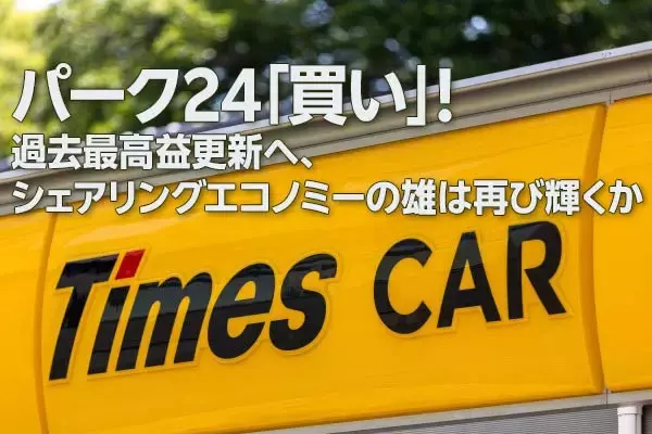 パーク24「買い」！最高益更新へ、シェアリングエコノミーの雄は再び輝くか（窪田真之）