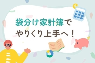 予算内でやりくり上手に！「袋分け家計簿」でシンプルにため体質をつくる