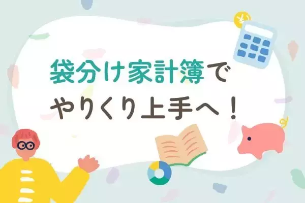 予算内でやりくり上手に！「袋分け家計簿」でシンプルにため体質をつくる
