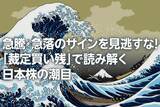 「急騰・急落のサインを見逃すな！「裁定買い残」で読み解く日本株の潮目（窪田真之）」の画像1