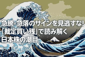 急騰・急落のサインを見逃すな！「裁定買い残」で読み解く日本株の潮目（窪田真之）