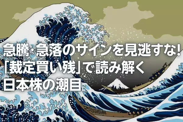 急騰・急落のサインを見逃すな！「裁定買い残」で読み解く日本株の潮目（窪田真之）