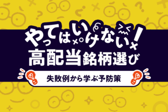 やってはいけない！高配当投資、よくある失敗＆防止策