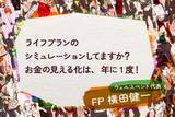「ライフプランのシミュレーションしてますか？お金の見える化は、年に1度！」の画像1