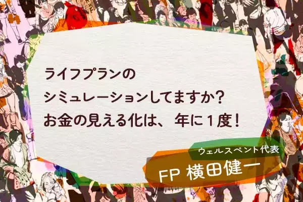 ライフプランのシミュレーションしてますか？お金の見える化は、年に1度！