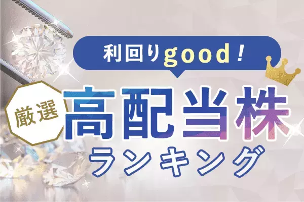 高配当株ランキング～日経平均、過熱警戒高まり割安感薄れる！出遅れ銘柄が下支えに