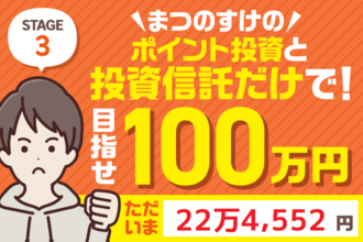 先月より2万プラス！まつのすけのポイント投資＆投資信託だけで、目指せ100万円！