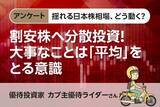 「揺れる日本株相場、どう動く？【アンケート・カブ主優待ライダーさん】割安株へ分散投資！大事なことは「平均」をとる意識」の画像1
