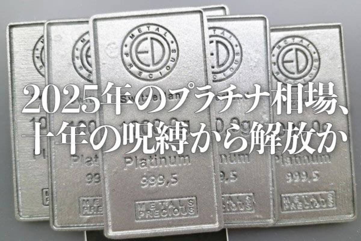 2025年のプラチナ相場、10年の呪縛から解放か - エキサイトニュース