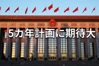 中国の重要会議「四中全会」開幕、景気回復の起爆剤になるか？