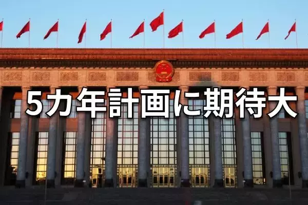 中国の重要会議「四中全会」開幕、景気回復の起爆剤になるか？
