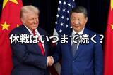 「米中首脳会談を深堀り：トランプ・習近平の「歩み寄り」と台湾問題の行方」の画像1