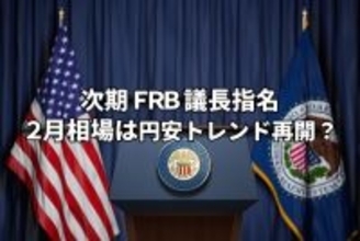 今週のマーケット：次期FRB議長決定で米ドル売りストップ、衆院選で上昇期待