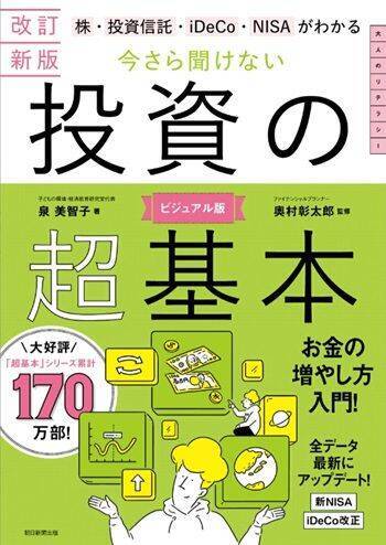 今なら楽天Koboで無料で読める！『改訂新版　株・投資信託・iDeCo・NISAがわかる　今さら聞けない投資の超基本』【書籍紹介】