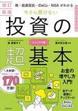 「今なら楽天Koboで無料で読める！『改訂新版　株・投資信託・iDeCo・NISAがわかる　今さら聞けない投資の超基本』【書籍紹介】」の画像3