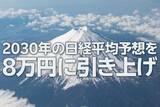 「2030年の日経平均予想を8万円に引き上げ（窪田真之）」の画像1