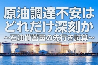 原油調達不安の深刻度と物価と利上げ～石油備蓄量の試算から考える（愛宕伸康）