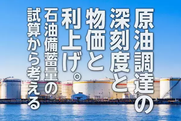原油調達不安の深刻度と物価と利上げ～石油備蓄量の試算から考える（愛宕伸康）