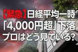 「いったいなにが起きているのか…日経平均、一時「4,000円超下落」の衝撃。その理由は？【マーケットアナリストが緊急解説】」の画像1