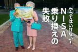 「やってはいけない！NISA（ニーサ）乗り換えの失敗（窪田真之）」の画像1