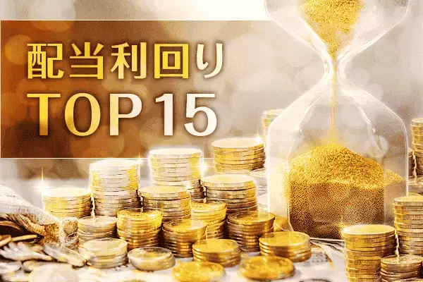 配当利回りTOP15：LIXIL、オカムラ、武田薬品が新規ランクイン。米エヌビディア決算や米FOMCに注目