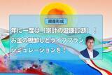 「年に一度は「家計の健康診断」！お金の棚卸しとライフプランシミュレーションを！」の画像1