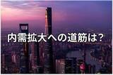 「景気減速の中で迎えた中央経済工作会議、2026年の中国経済はどうなる？」の画像1