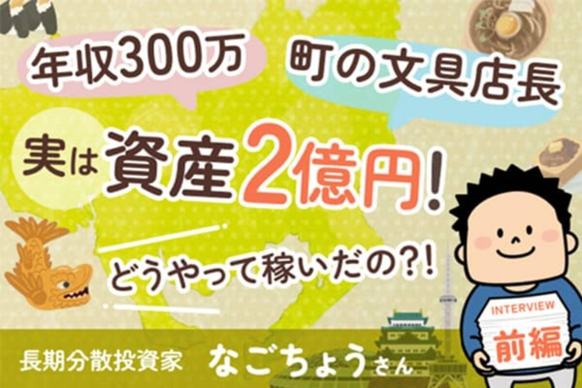 年収300万円台、文具屋の店長の僕が「資産2億円」をつくれた理由：なごちょうさんインタビュー前編 - エキサイトニュース