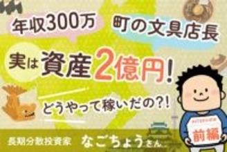 年収300万円台、文具屋の店長の僕が「資産2億円」をつくれた理由：なごちょうさんインタビュー前編
