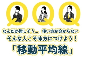 個人投資家の味方！「移動平均線」の使い方とメリットを解説！