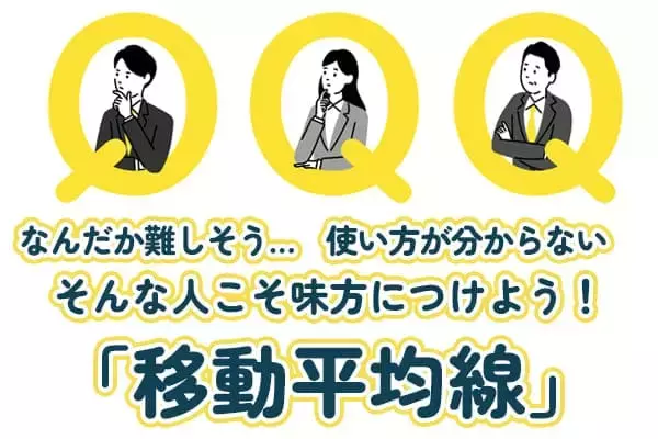 個人投資家の味方！「移動平均線」の使い方とメリットを解説！