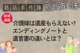 「［新規連載！］終活事件簿「介護嫁は遺産をもらえない？」エンディングノートと遺言書の違い」の画像1