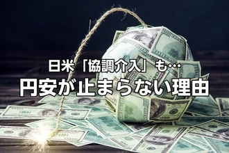 ドル円は一時155円台まで円高進んだが…日米「協調介入」も円安が止まらない理由
