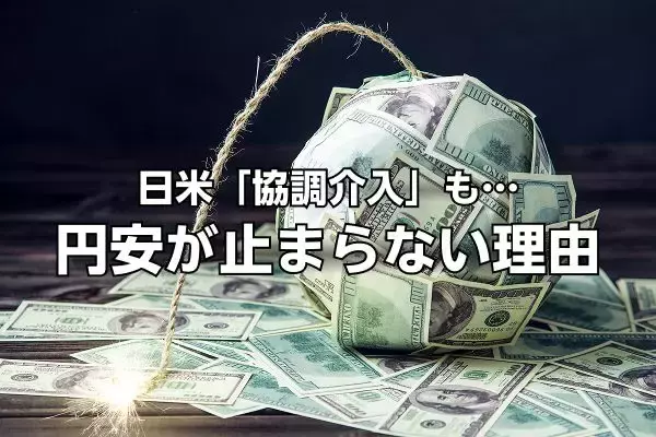 ドル円は一時155円台まで円高進んだが…日米「協調介入」も円安が止まらない理由