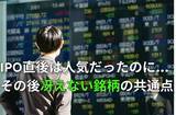 「IPO投資の落とし穴…上場直後に「後乗りしてはいけない銘柄」の共通点」の画像1