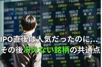 IPO投資の落とし穴…上場直後に「後乗りしてはいけない銘柄」の共通点