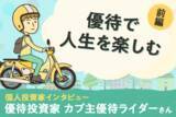 「カブ主優待ライダーさん「兼業投資家でYouTuber、いつ撮ってるの！？」優待投資家インタビュー前編」の画像1