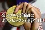 「金（ゴールド）メダルの価値とオリンピックの運営負担」の画像1